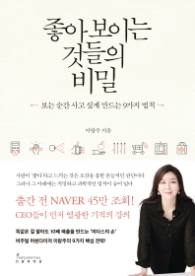 좋아보이는 것들의 비밀